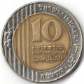 Израиль 10 новых шекелей 1995 год - VF