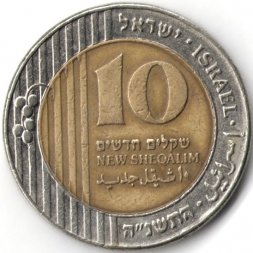 Израиль 10 новых шекелей 1995 год - VF