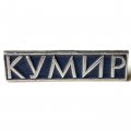 Значок Кумир