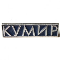 Значок Кумир