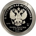 Россия 3 рубля 2018 год - &quot;25 лет Совету Федерации федерального собрания РФ&quot;