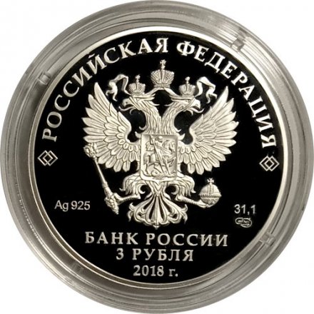 Россия 3 рубля 2018 год - &quot;25 лет Совету Федерации федерального собрания РФ&quot;