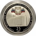 Россия 3 рубля 2018 год - &quot;25 лет Совету Федерации федерального собрания РФ&quot;