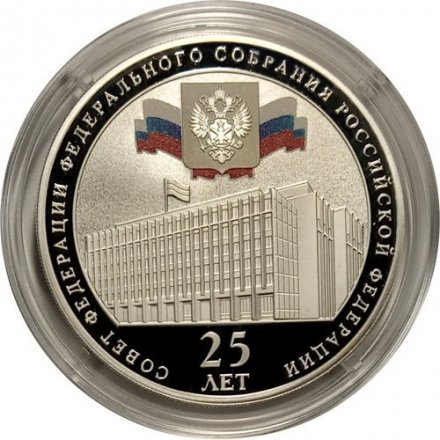 Россия 3 рубля 2018 год - &quot;25 лет Совету Федерации федерального собрания РФ&quot;