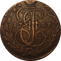 5 копеек 1788 год ЕМ Екатерина II (1762 - 1796) - VF-