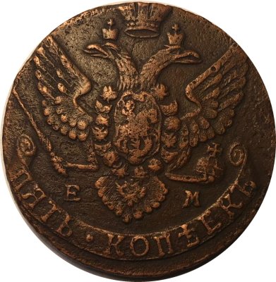5 копеек 1788 год ЕМ Екатерина II (1762 - 1796) - VF-