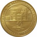 Жетон метро СПБ 2005 год - Станция метро «Пушкинская» 50 лет