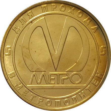 Жетон метро СПБ 2005 год - Станция метро «Пушкинская» 50 лет