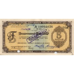 Дорожный чек Государственного банка СССР 5 рублей 1961 год - aUNC