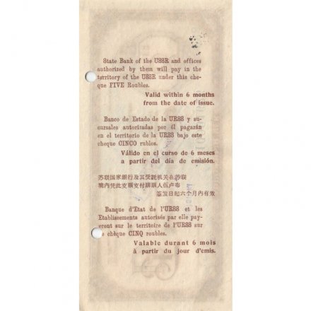 Дорожный чек Государственного банка СССР 5 рублей 1961 год - aUNC