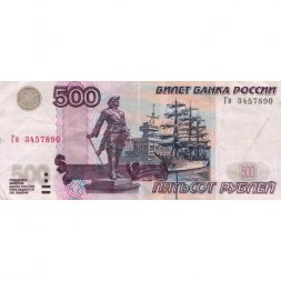 Россия 500 рублей 1997 года - модификация 2004 год - VF