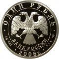 Россия 1 рубль 2006 год - Подводные силы ВМФ. Атомный подводный ракетоносец - 1 чайка