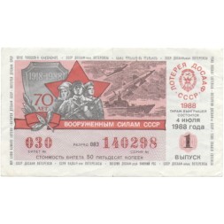 Лотерейный билет ДОСААФ СССР &quot;70 лет Вооруженным силам СССР&quot; 1988 год, 1 выпуск - VF