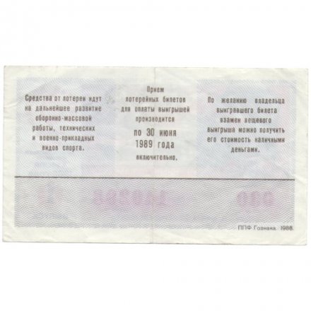 Лотерейный билет ДОСААФ СССР &quot;70 лет Вооруженным силам СССР&quot; 1988 год, 1 выпуск - VF