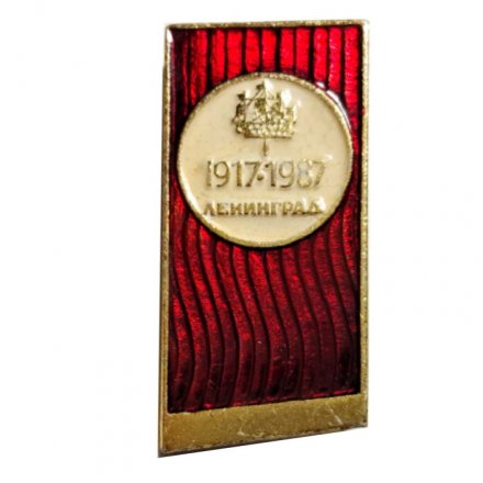 Значок Ленинград. 1917-1987. Кораблик