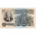СССР 10 рублей 1947 год (16 лент на гербе) - XF+