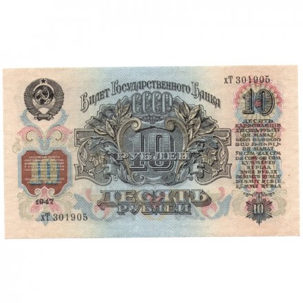 СССР 10 рублей 1947 год (16 лент на гербе) - XF+