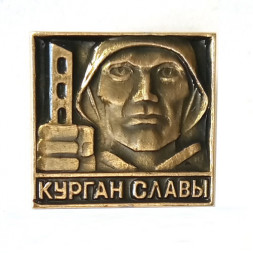 Значок Курган Славы. Солдат