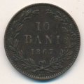 Румыния 10 бани 1867 год (WATT &amp; CO.)