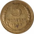 СССР 3 копейки 1935 год (новый тип) - F