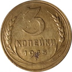 СССР 3 копейки 1935 год (новый тип) - F