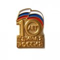 Значок 10 лет Единая Россия (на цанге)