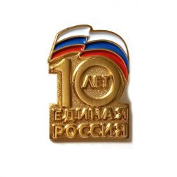 Значок 10 лет Единая Россия (на цанге)