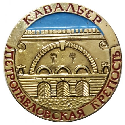 Значок Кавальер. Петропавловская крепость