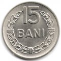 Румыния 15 бани 1960 год