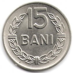 Румыния 15 бани 1960 год