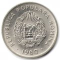 Румыния 15 бани 1960 год