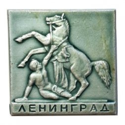 Значок Ленинград. Аничков мост. Кони Клодта