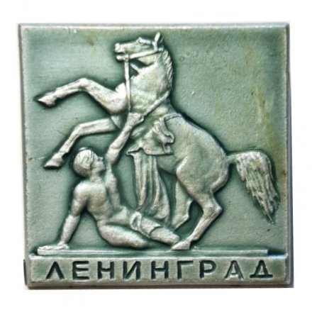 Значок Ленинград. Аничков мост. Кони Клодта