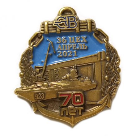 Знак Северная верфь. 36 цех, апрель 2021. 70 лет