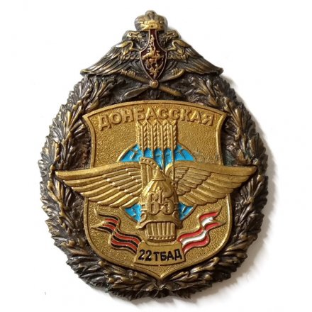 Знак Авиация. Донбасская 22 ТБАД 65