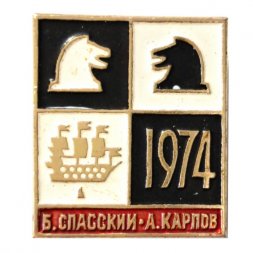 Значок Шахматы. Ленинград 1974. Б.Спасский - А.Карпов