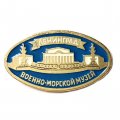 Значок Ленинград. Военно-морской музей