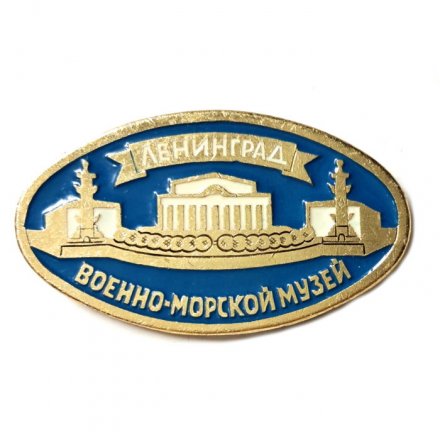 Значок Ленинград. Военно-морской музей