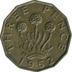 Великобритания 3 пенса 1952 год