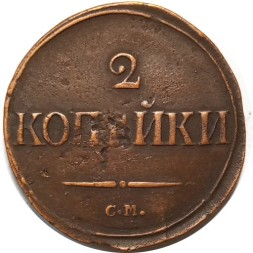 2 копейки 1839 год СМ Николай I (1825—1855) - VF