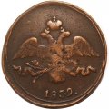 2 копейки 1839 год СМ Николай I (1825—1855) - VF