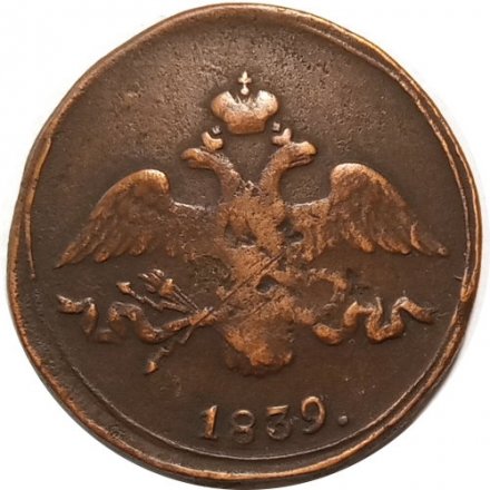 2 копейки 1839 год СМ Николай I (1825—1855) - VF