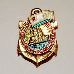Знак " Слава Военно-морскому флоту СССР!"