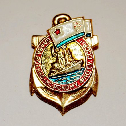 Знак &quot; Слава Военно-морскому флоту СССР!&quot;