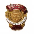 Знак Отличник социалистического сельского хозяйства. НКЗ СССР
