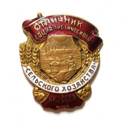 Знак Отличник социалистического сельского хозяйства. НКЗ СССР