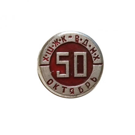 Значок 50 лет Октября. ХШЖК ВДНХ