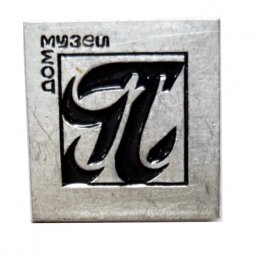 Значок Дом-музей "П"