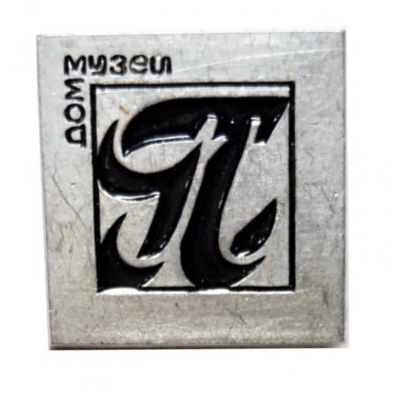 Значок Дом-музей &quot;П&quot;