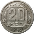 СССР 20 копеек 1952 год - VF